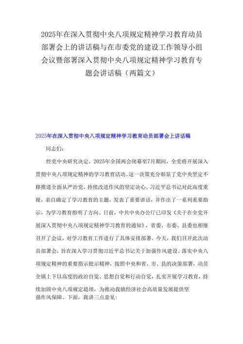 2025年在深入贯彻中央八项规定精神学习教育动员部署会上的讲话稿与在市委党的建设工作领导小组会议暨部署深入贯彻中央八项规定精神学习教.docx