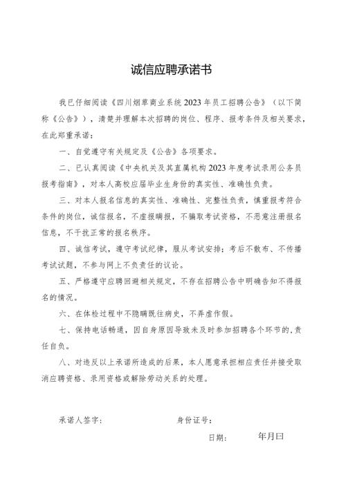 诚信应聘承诺书.docx