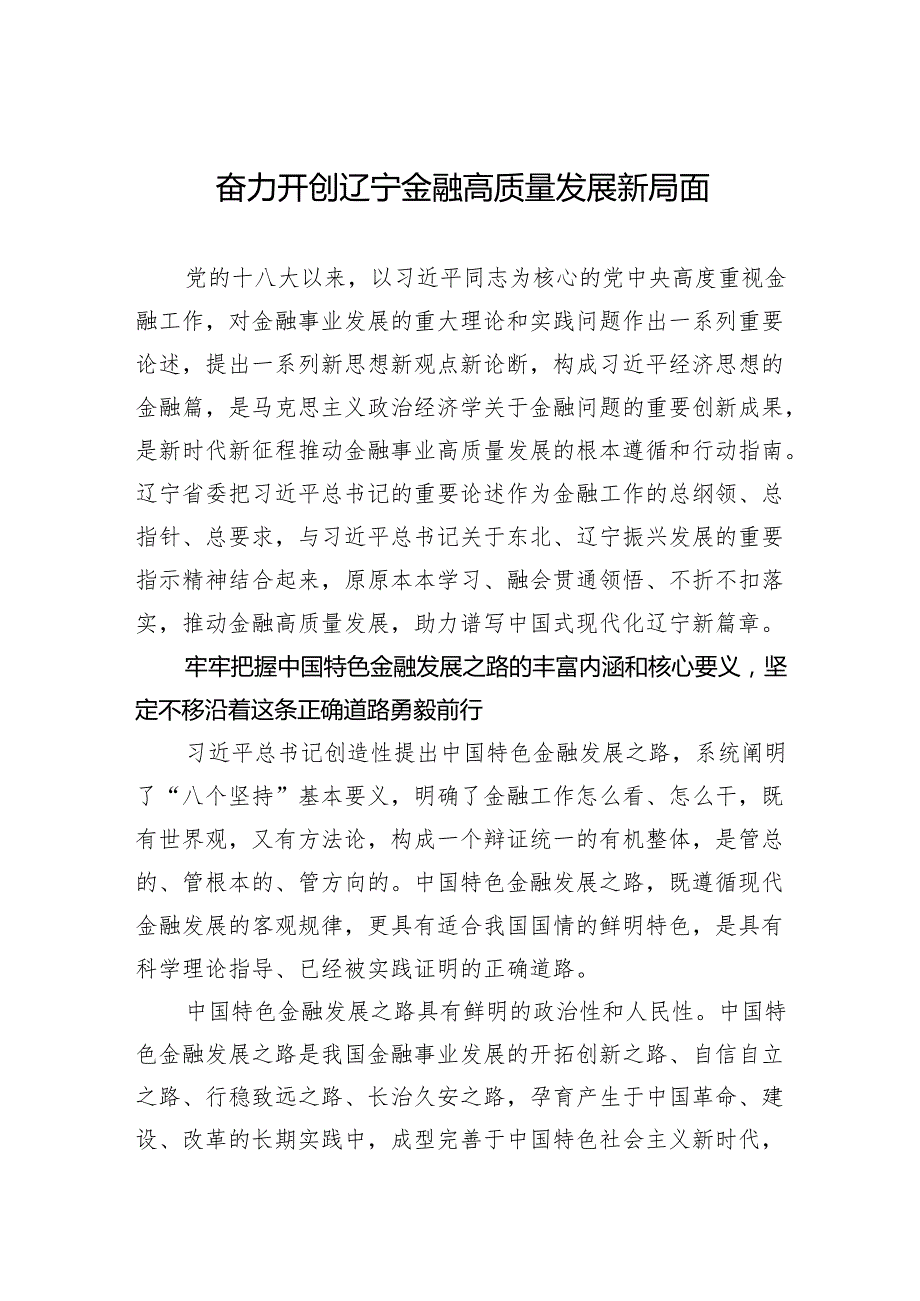 奋力开创辽宁金融高质量发展新局面.docx_第1页