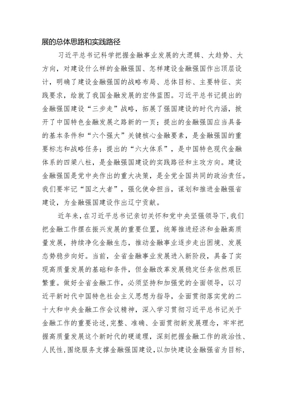 奋力开创辽宁金融高质量发展新局面.docx_第3页