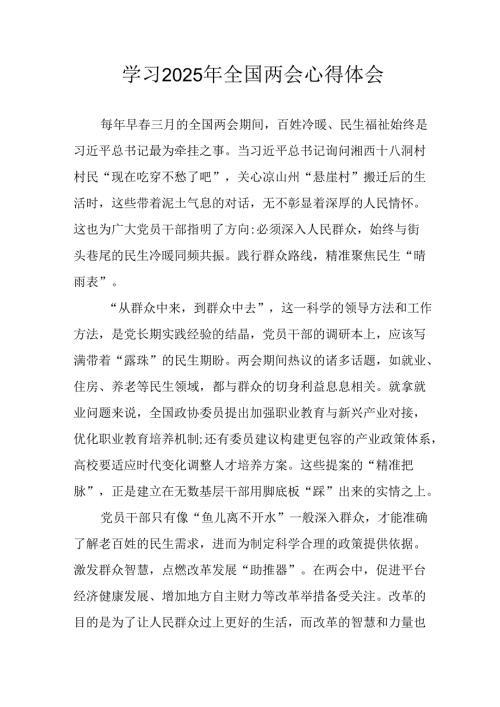 2025年学习全国两会精神个人心得体会 （汇编7份）.docx