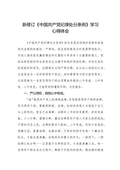 学习2024新版中国共产党纪律处分条例心得体会十六篇.docx