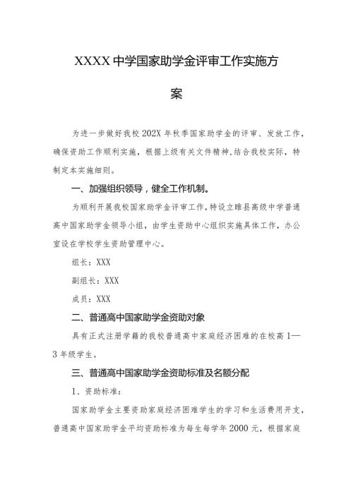 中学国家助学金评审工作实施方案.docx