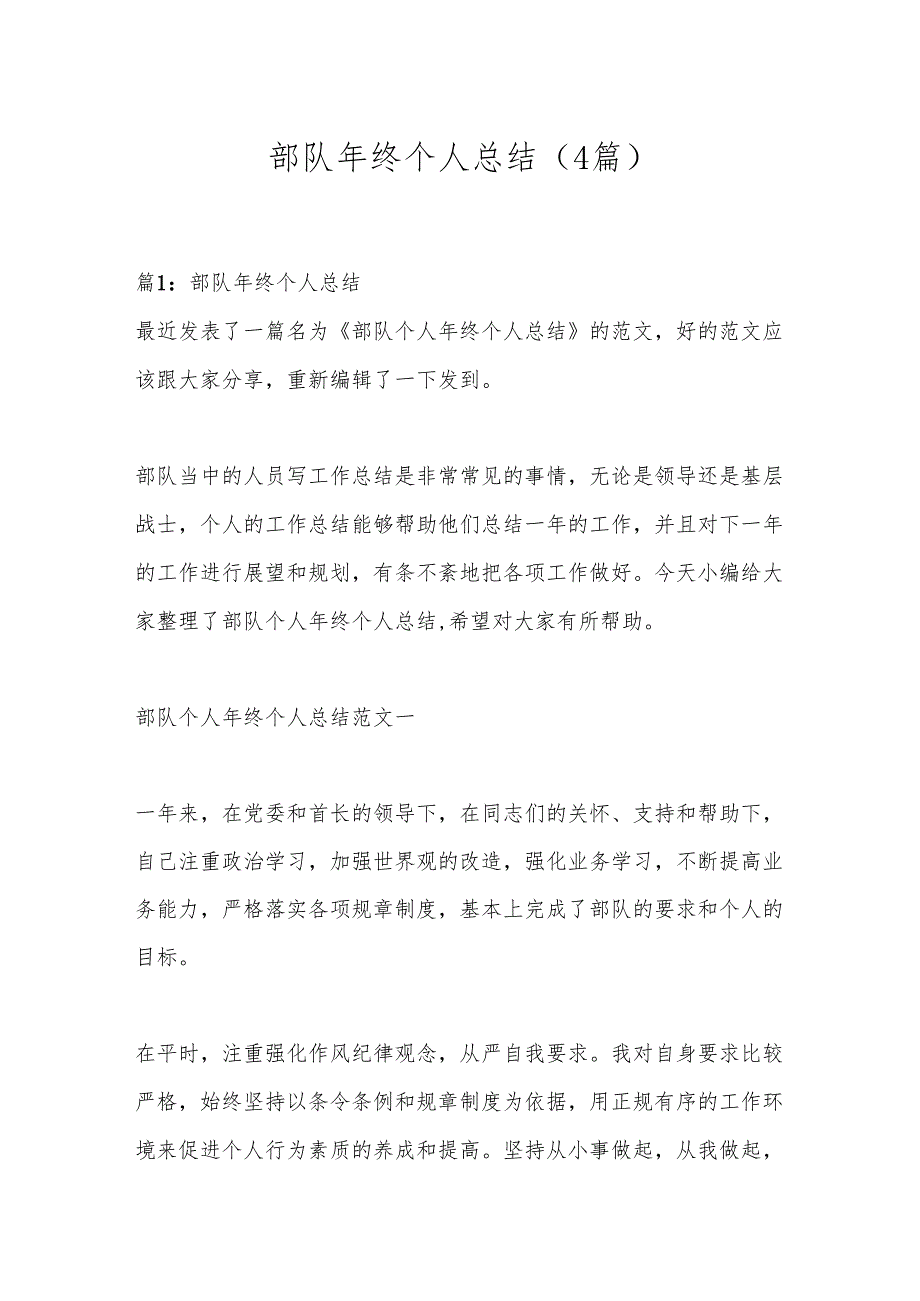（4篇）部队年终个人总结.docx_第1页