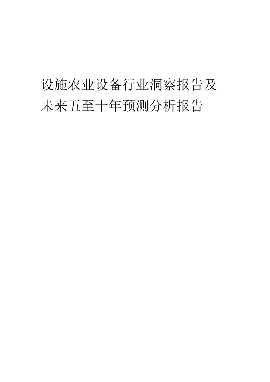2023年设施农业设备行业洞察报告及未来五至十年预测分析报告.docx_第1页