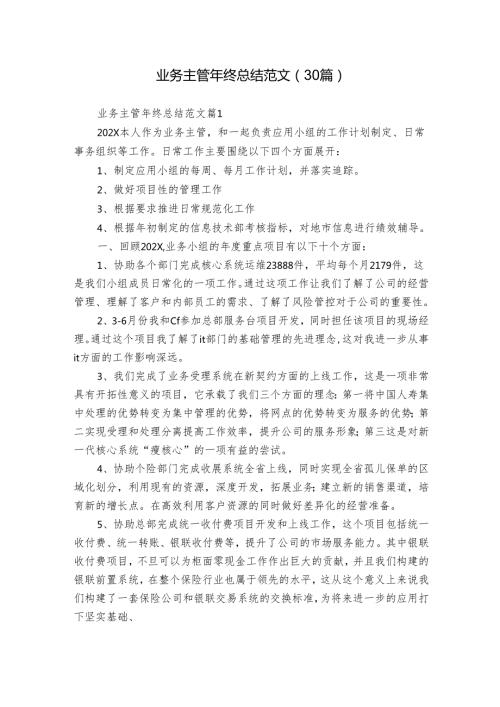 业务主管年终总结范文（30篇）.docx