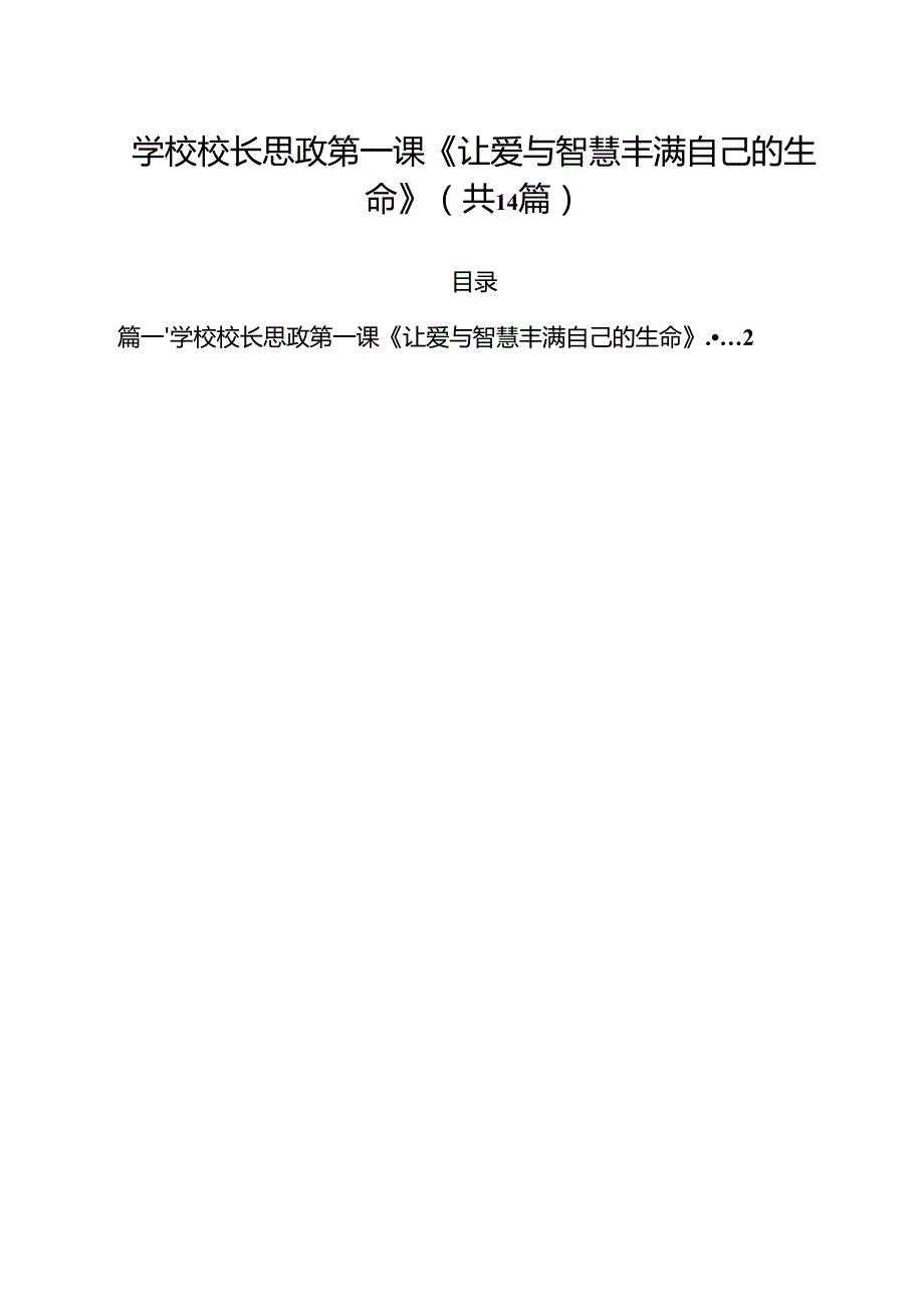 学校校长思政第一课《让爱与智慧丰满自己的生命》（共14篇）.docx_第1页