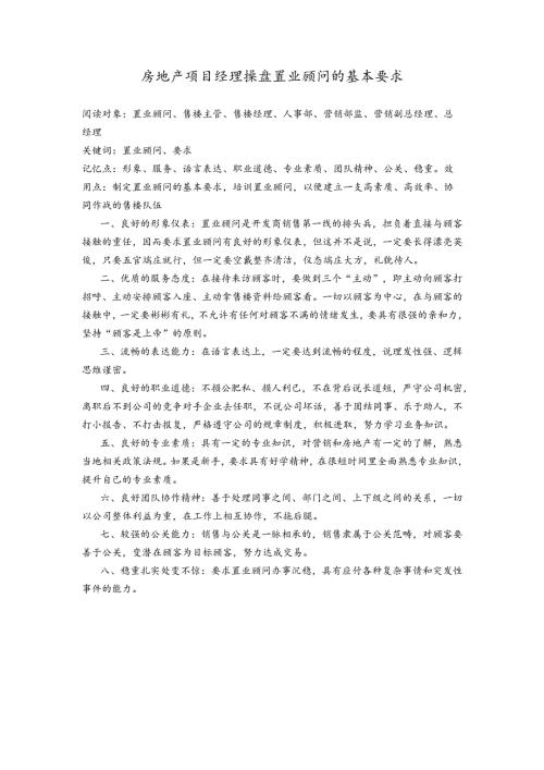 房地产项目经理操盘置业顾问的基本要求.docx