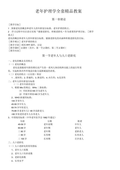 老年护理学全套教案 (收藏).docx