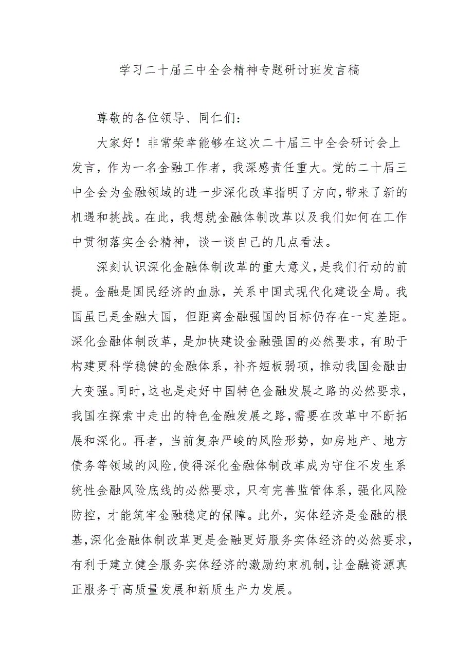 单位开展《学习二十三中全会精神》专题研讨班开班发言稿（4份）.docx_第1页
