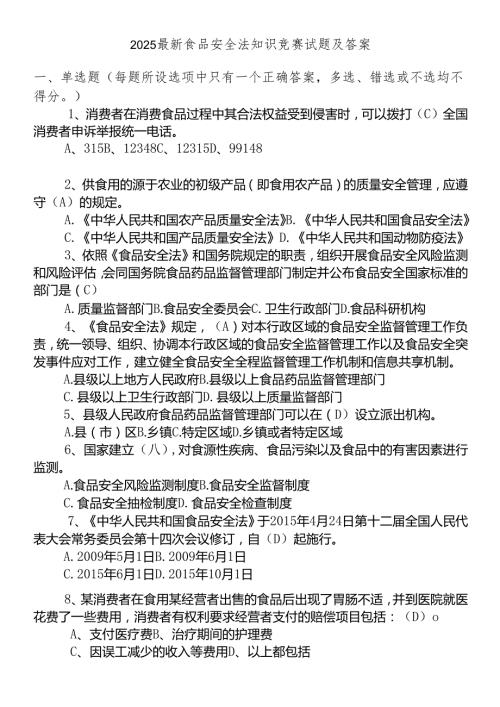 2025最新食品安全法知识竞赛试题及答案.docx