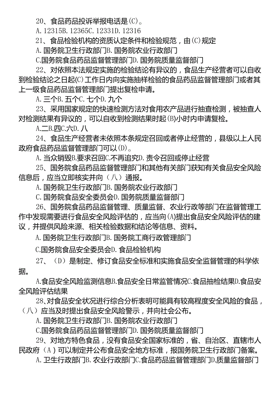 2025最新食品安全法知识竞赛试题及答案.docx_第3页