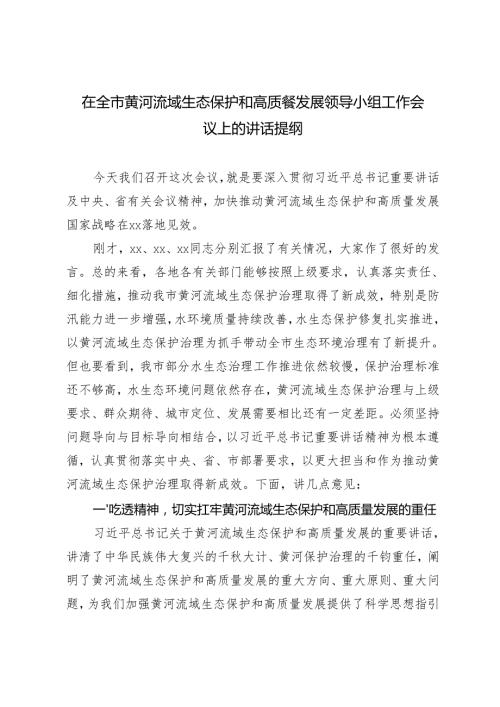 2024年在全市黄河流域生态保护和高质量发展领导小组工作会议上的讲话提纲.docx