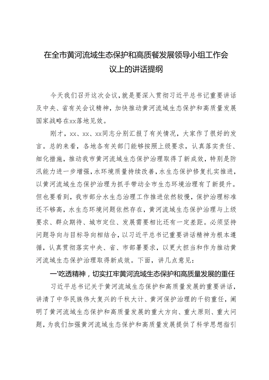 2024年在全市黄河流域生态保护和高质量发展领导小组工作会议上的讲话提纲.docx_第1页