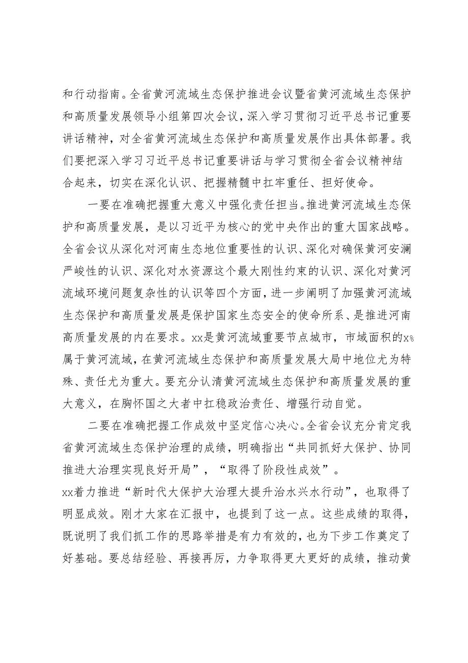 2024年在全市黄河流域生态保护和高质量发展领导小组工作会议上的讲话提纲.docx_第2页