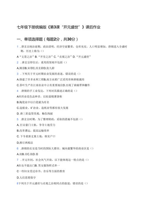 七年级下册统编版《第3课 “开元盛世”》课后作业.docx