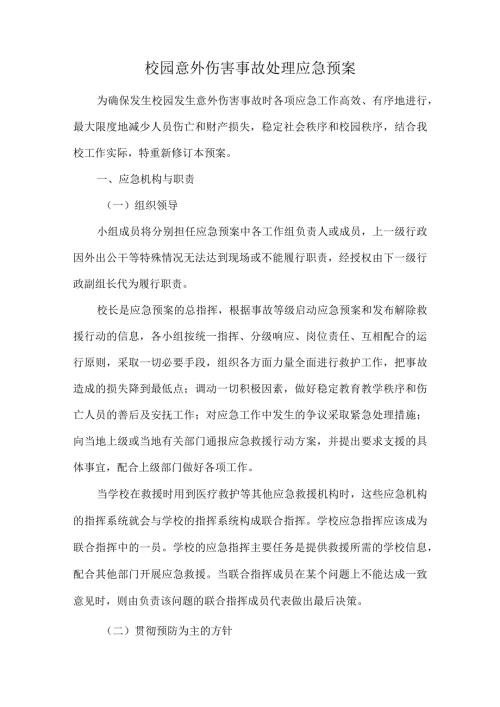 校园意外伤害事故处理应急预案.docx