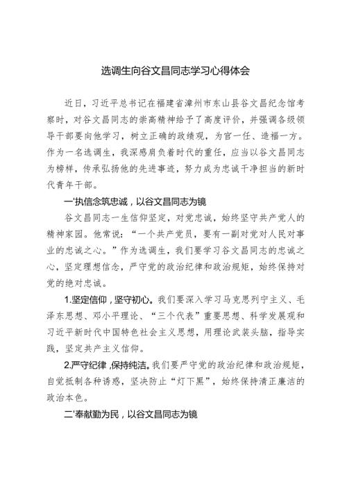 选调生2024年向谷文昌同志学习心得体会.docx