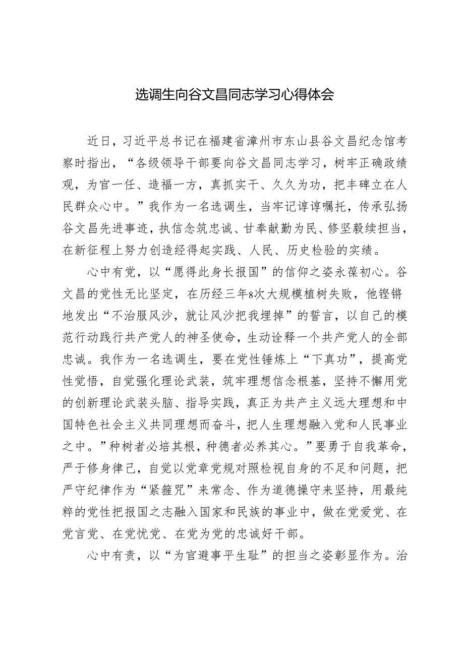 选调生2024年向谷文昌同志学习心得体会.docx_第3页