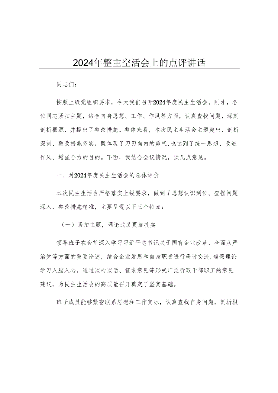 2024年度民主生活会上的点评讲话.docx_第1页