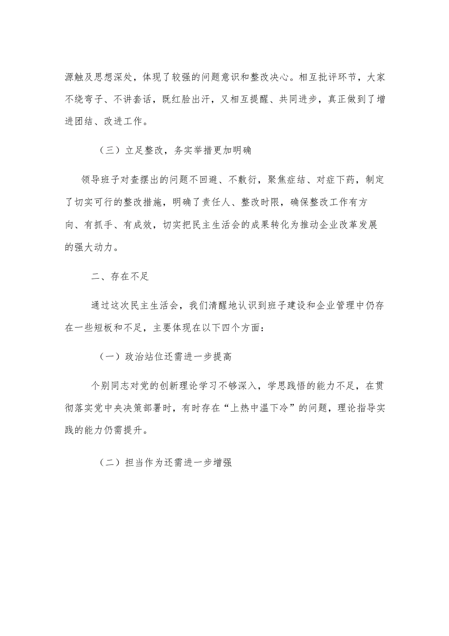 2024年度民主生活会上的点评讲话.docx_第2页