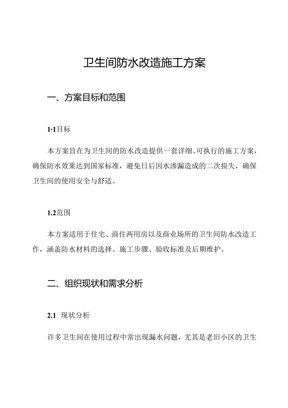 卫生间防水改造施工方案.docx_第1页
