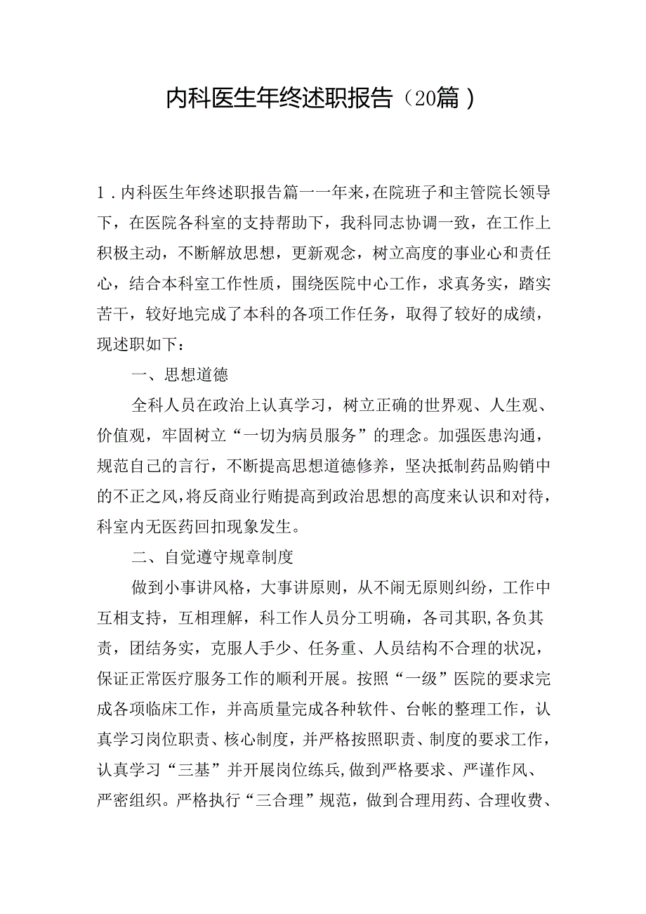 内科医生年终述职报告（20篇）.docx_第1页