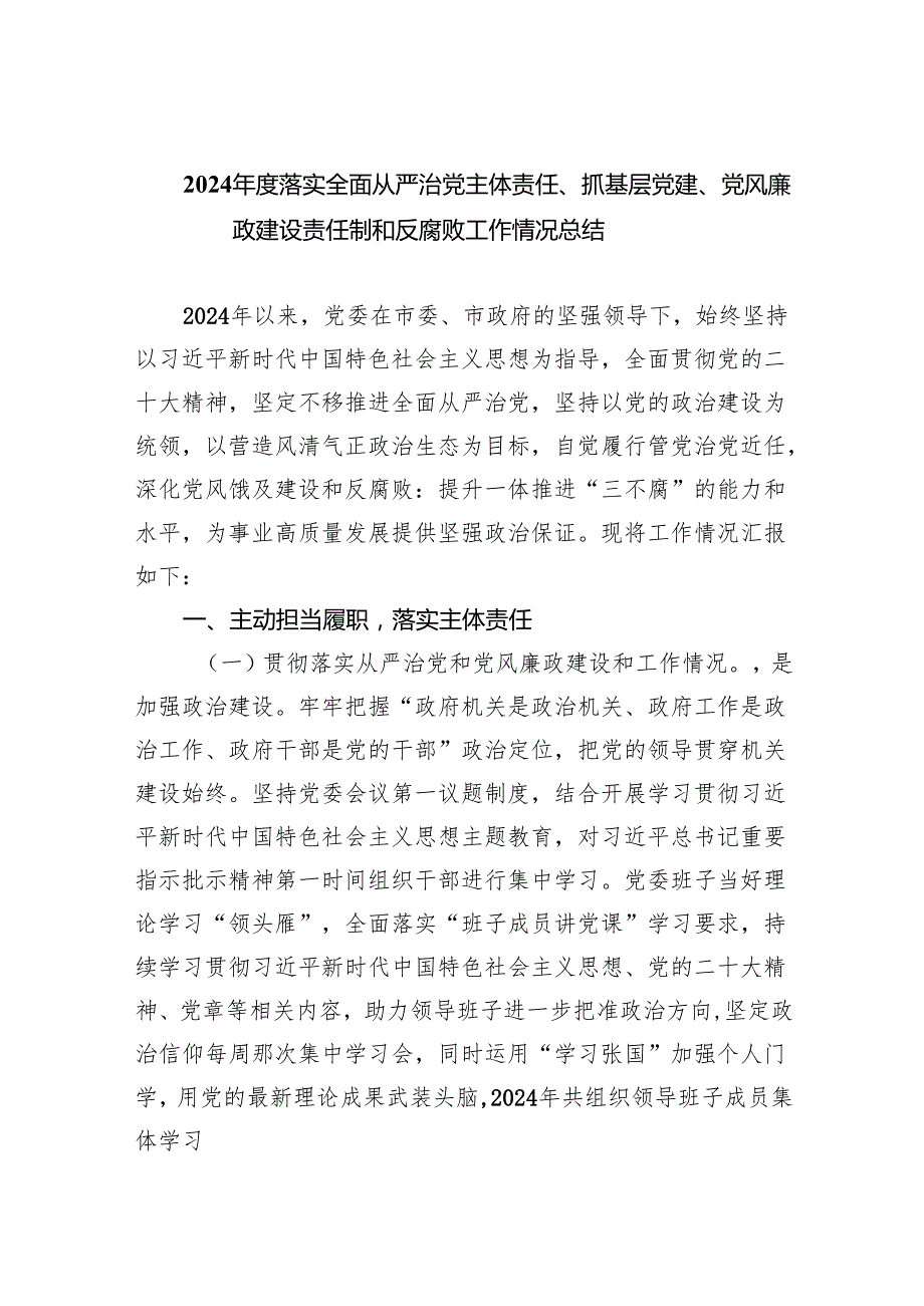 2024落实全面从严治党主体责任、抓基层党建、党风廉政建设责任制和反腐败工作情况总结（共5篇）.docx_第1页