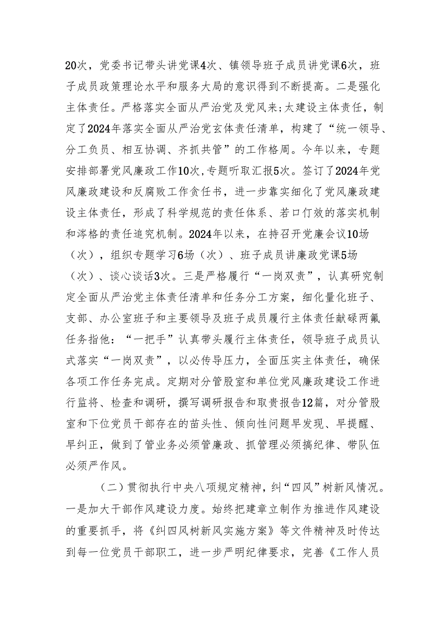 2024落实全面从严治党主体责任、抓基层党建、党风廉政建设责任制和反腐败工作情况总结（共5篇）.docx_第2页