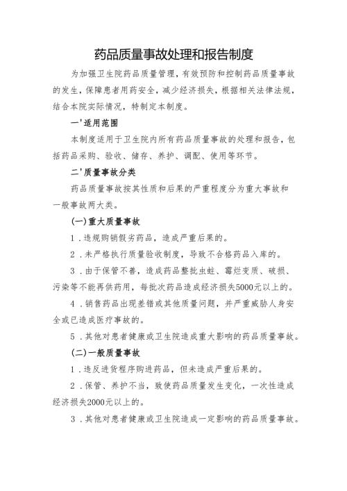 【规范药房创建资料】药品质量事故处理和报告制度.docx