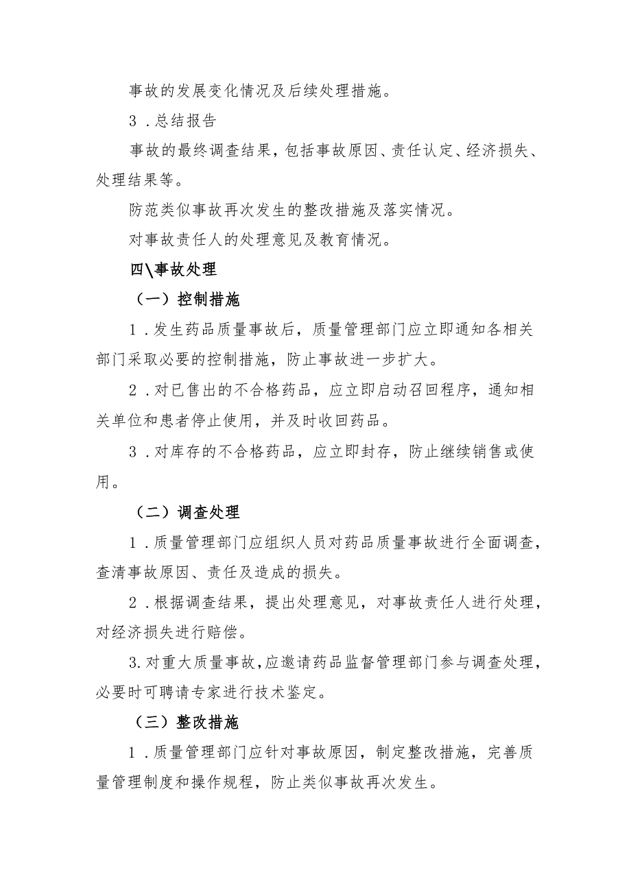 【规范药房创建资料】药品质量事故处理和报告制度.docx_第3页