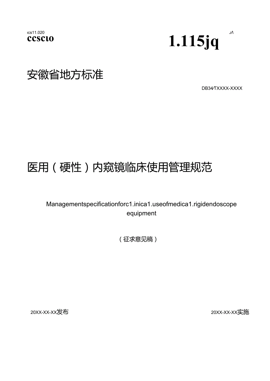 《医用（硬性）内窥镜临床使用管理规范》征.docx_第1页