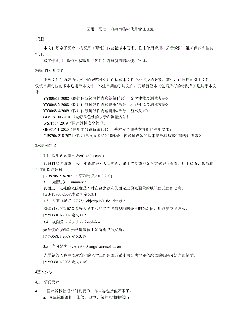 《医用（硬性）内窥镜临床使用管理规范》征.docx_第3页