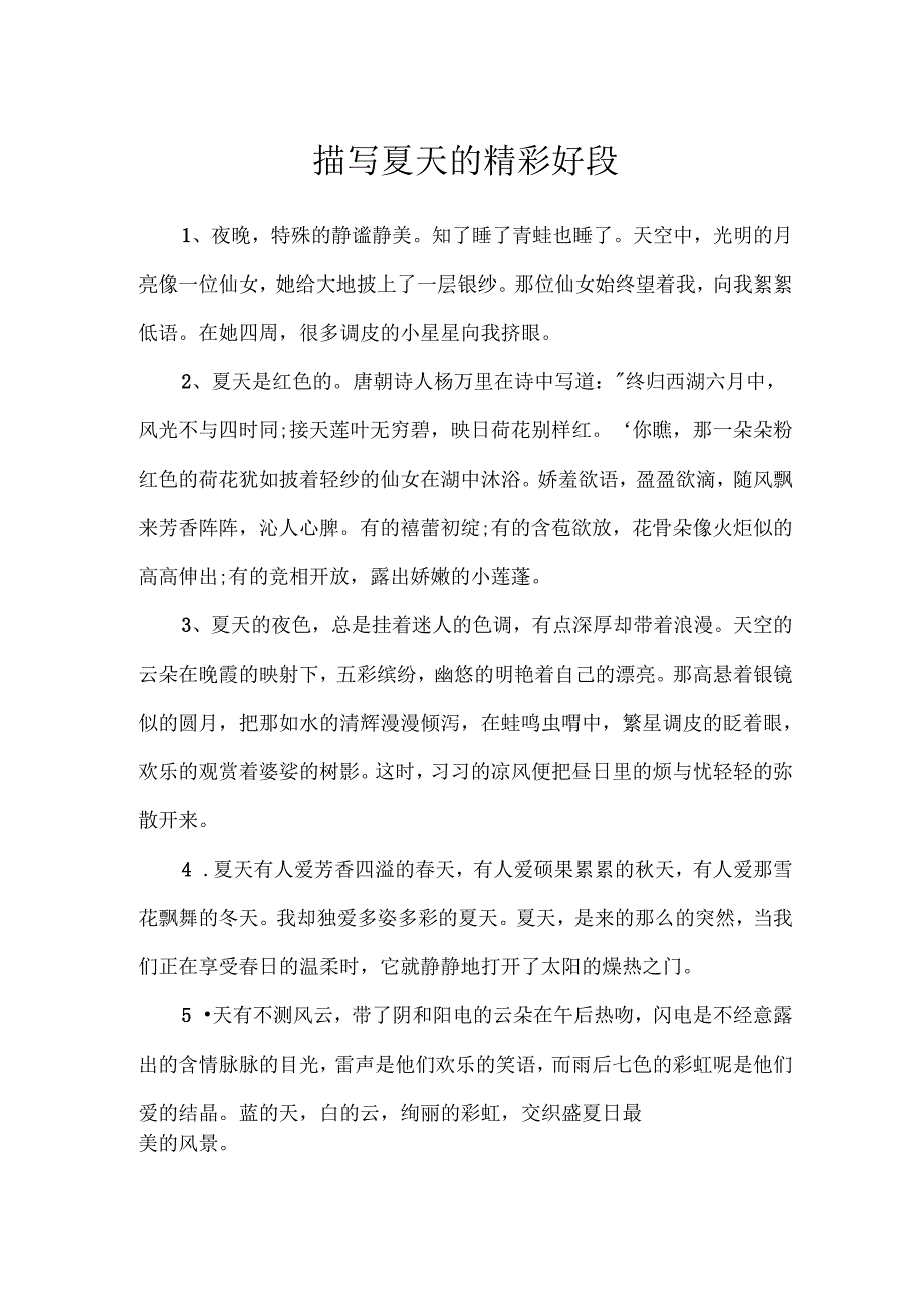描写夏天的精彩好段.docx_第1页