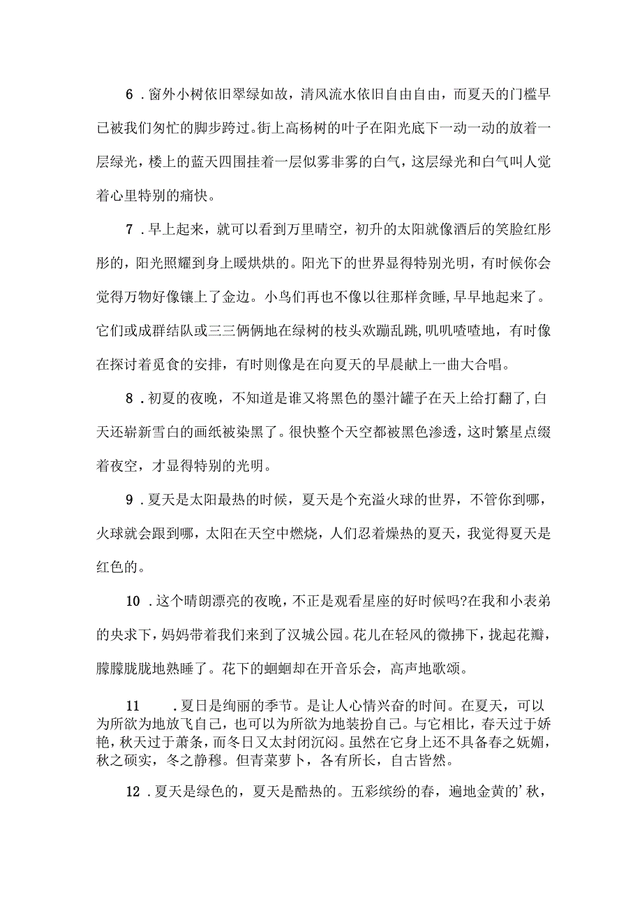 描写夏天的精彩好段.docx_第2页
