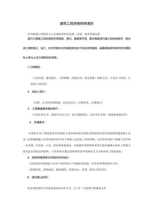 建筑工程资格预审通告.docx
