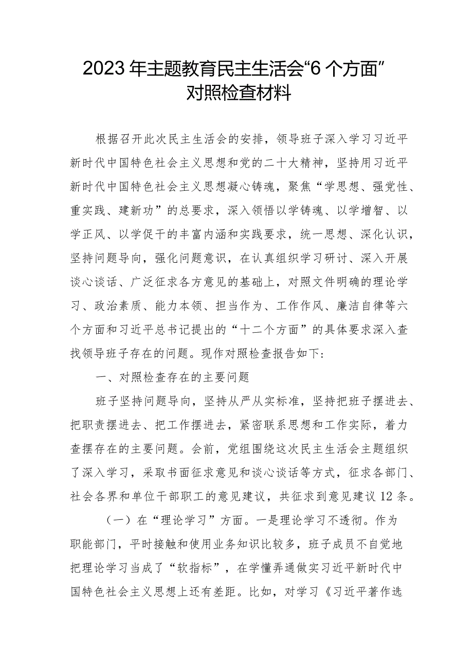 央企干部2023年主题教育民主生活会“6个方面”对照检查材料 （合计5份）.docx_第1页
