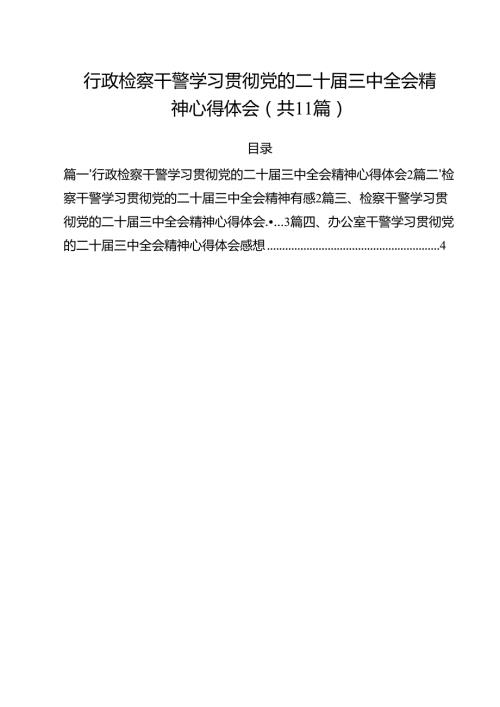 行政检察干警学习贯彻党的二十三中全会精神心得体会11篇（精选）.docx