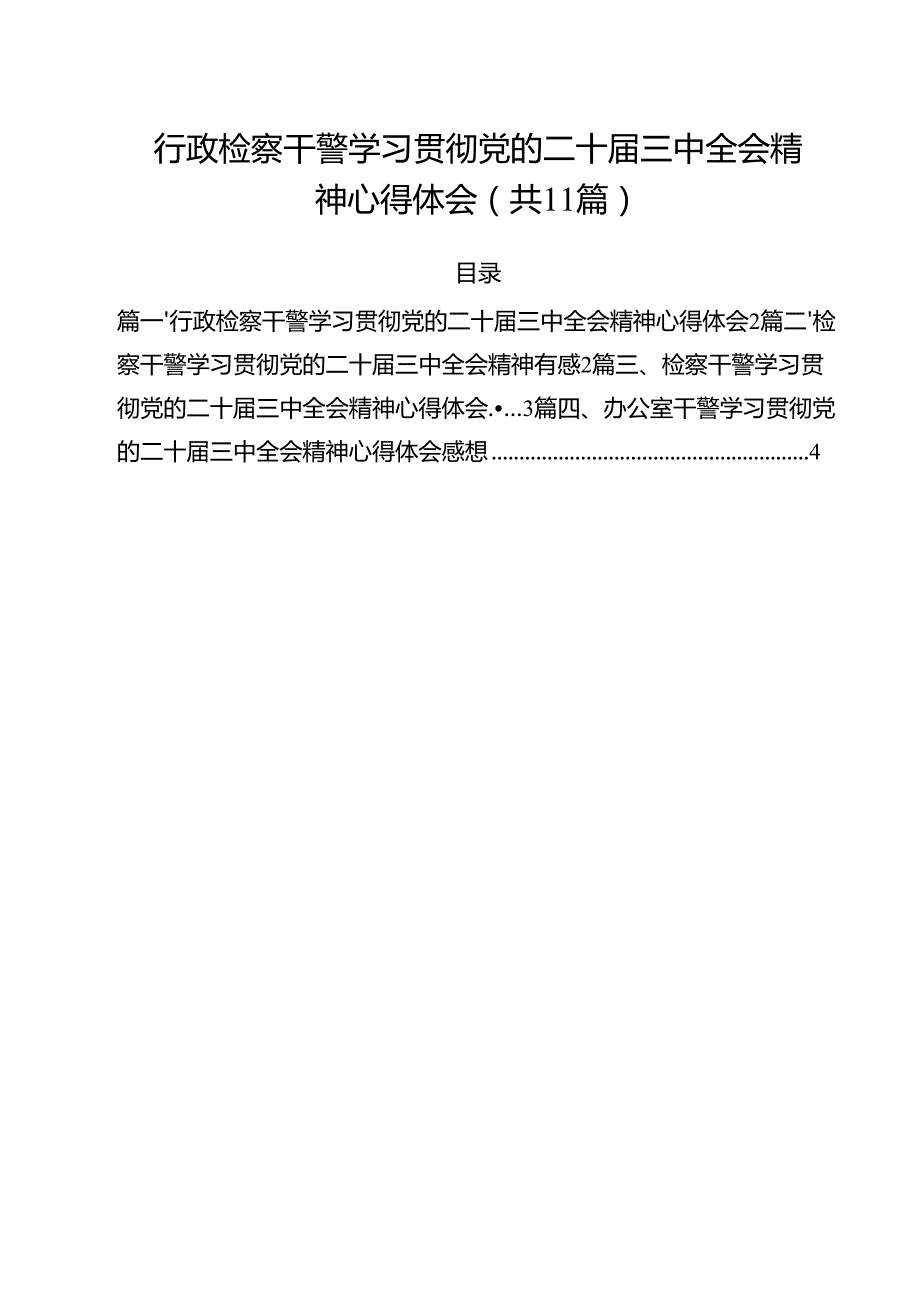 行政检察干警学习贯彻党的二十三中全会精神心得体会11篇（精选）.docx_第1页