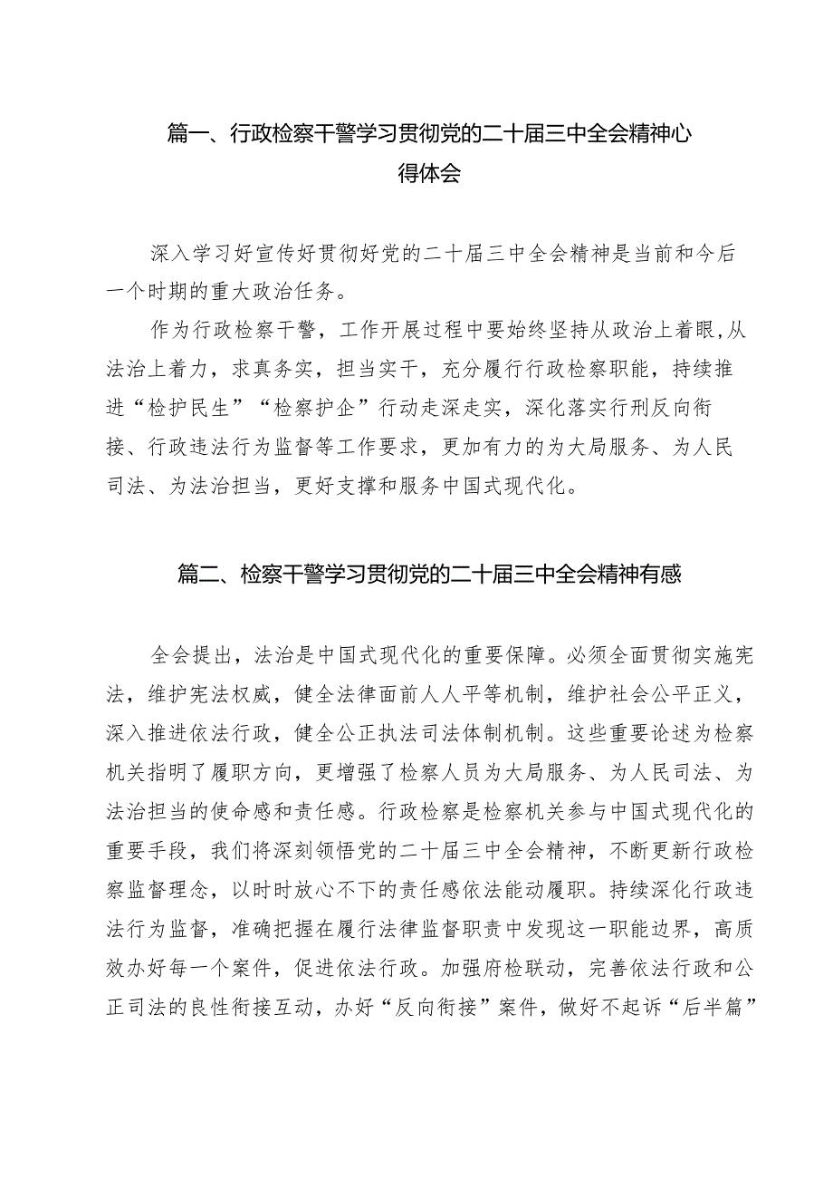 行政检察干警学习贯彻党的二十三中全会精神心得体会11篇（精选）.docx_第2页