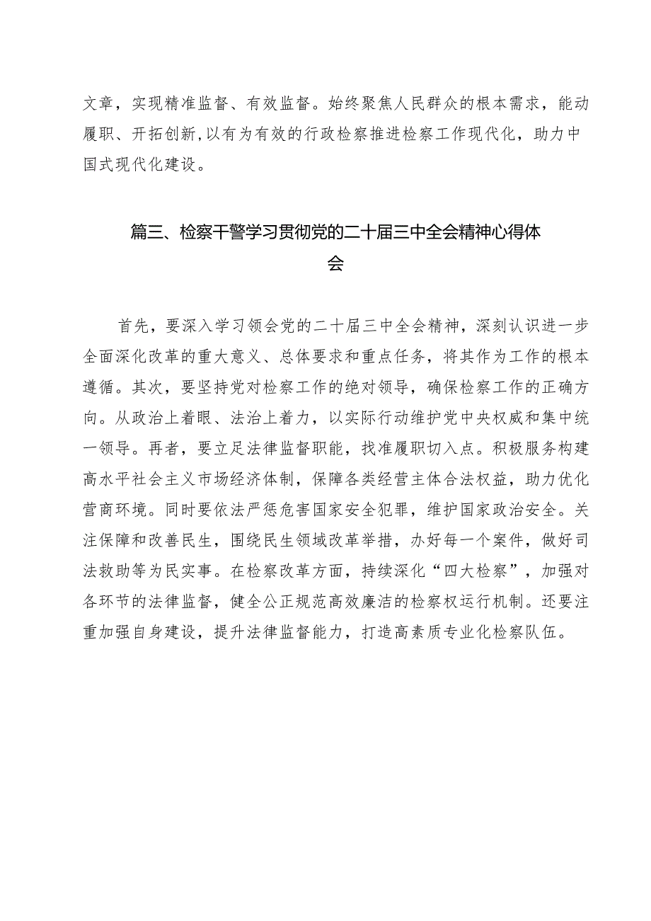 行政检察干警学习贯彻党的二十三中全会精神心得体会11篇（精选）.docx_第3页