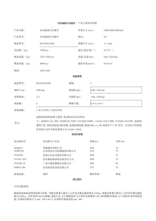 东风福瑞卡扫路车 产品主要技术资料.docx