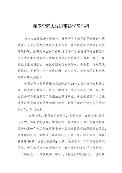 观看鲍卫忠同志先进事迹学习心得二十篇.docx