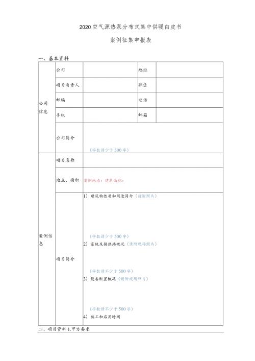 2020空气源热泵分布式集中供暖白皮书案例征集申报表.docx