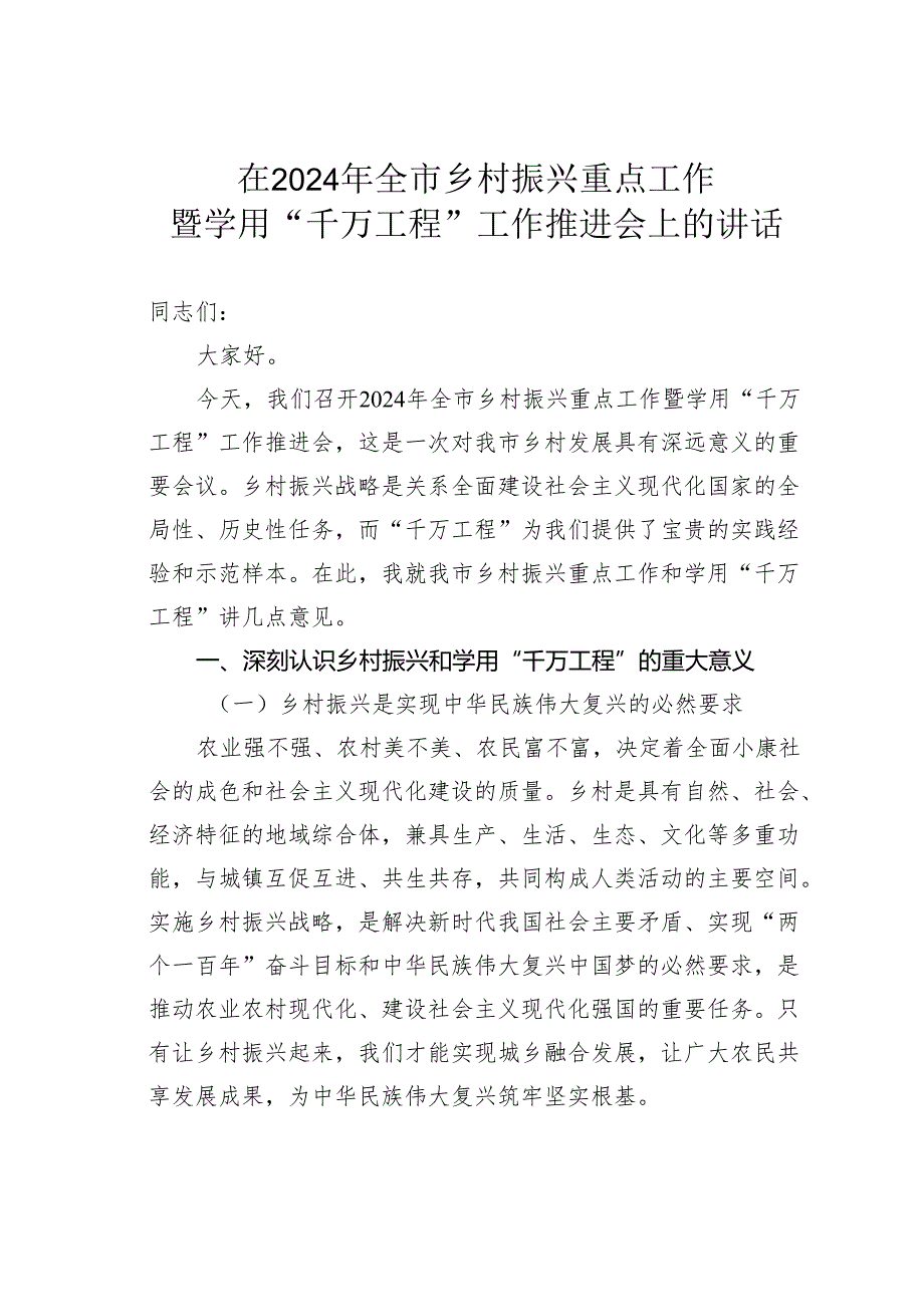 在2024年全市乡村振兴重点工作暨学用“千万工程”工作推进会上的讲话.docx_第1页