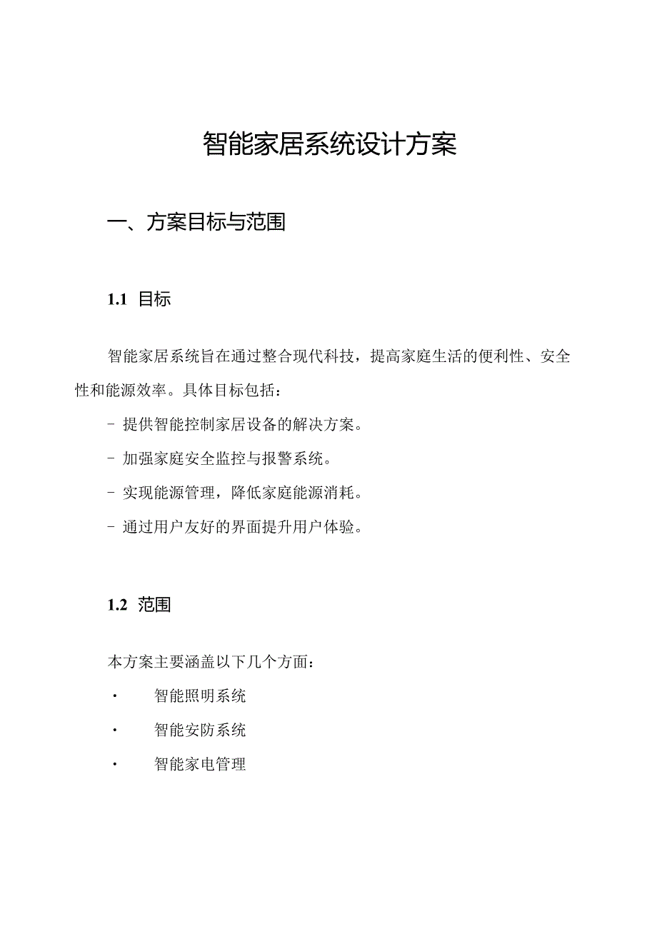智能家居系统设计方案.docx_第1页