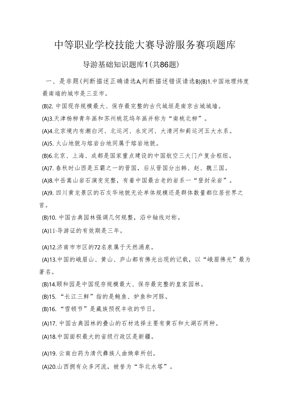 中职技能大赛“导游服务”赛项导游基础知识题库1(含答案).docx_第1页