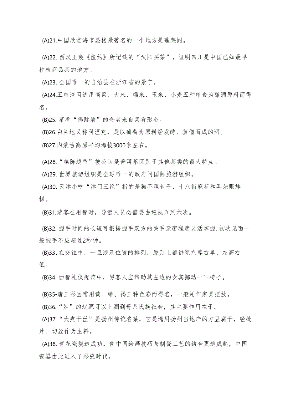 中职技能大赛“导游服务”赛项导游基础知识题库1(含答案).docx_第2页