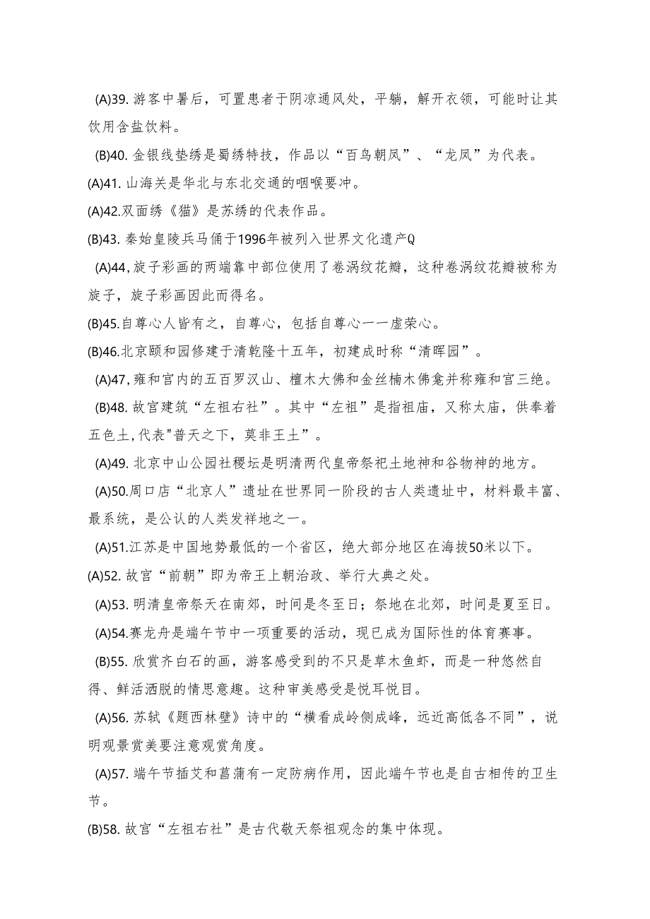 中职技能大赛“导游服务”赛项导游基础知识题库1(含答案).docx_第3页