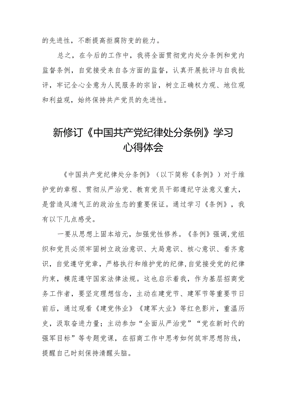 2024新修订中国共产党纪律处分条例学习体会十六篇.docx_第3页